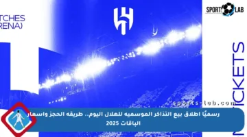 رسميًا إطلاق بيع التذاكر الموسمية للهلال اليوم.. طريقة الحجز وأسعار الباقات 2025